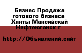 Бизнес Продажа готового бизнеса. Ханты-Мансийский,Нефтеюганск г.